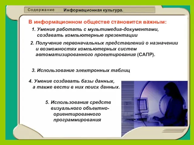 Информационная культура. В информационном обществе становится важным: 1. Умение работать с мультимедиа-документами,