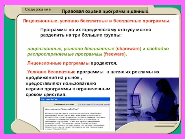 Правовая охрана программ и данных. Лицензионные, условно бесплатные и бесплатные программы. Программы