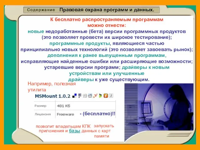 Правовая охрана программ и данных. К бесплатно распространяемым программам можно отнести: новые