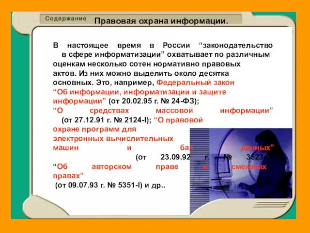 Правовая охрана информации. В настоящее время в России “законодательство в сфере информатизации”