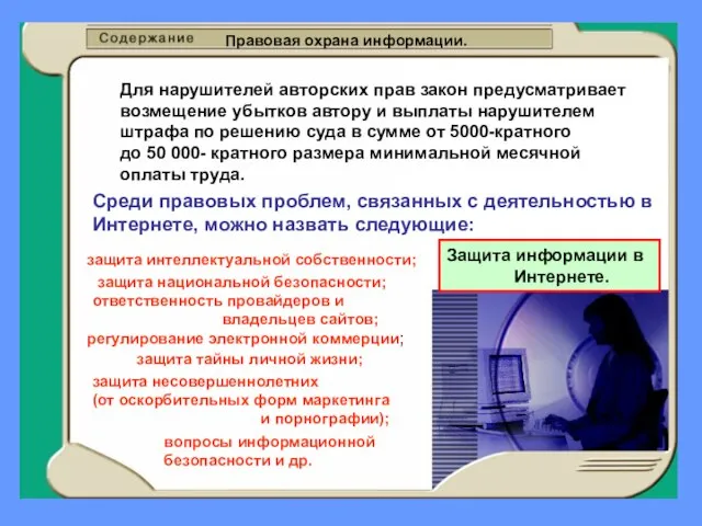 Правовая охрана информации. Для нарушителей авторских прав закон предусматривает возмещение убытков автору