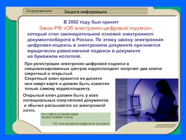 Защита информации В 2002 году был принят Закон РФ «Об электронно-цифровой подписи»,