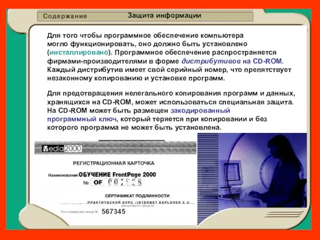 Защита информации Для того чтобы программное обеспечение компьютера могло функционировать, оно должно