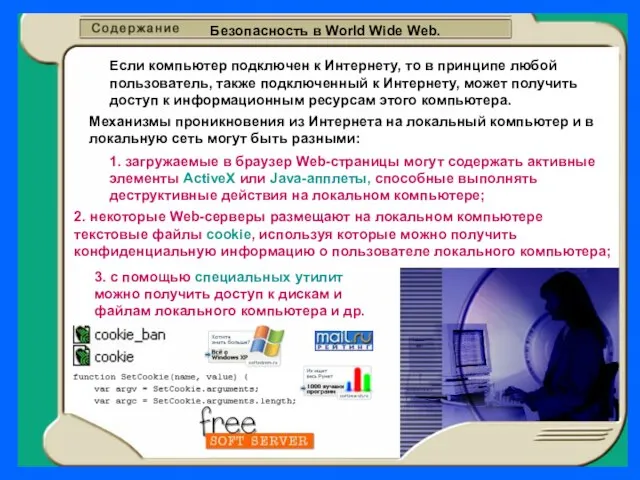 Безопасность в World Wide Web. Если компьютер подключен к Интернету, то в