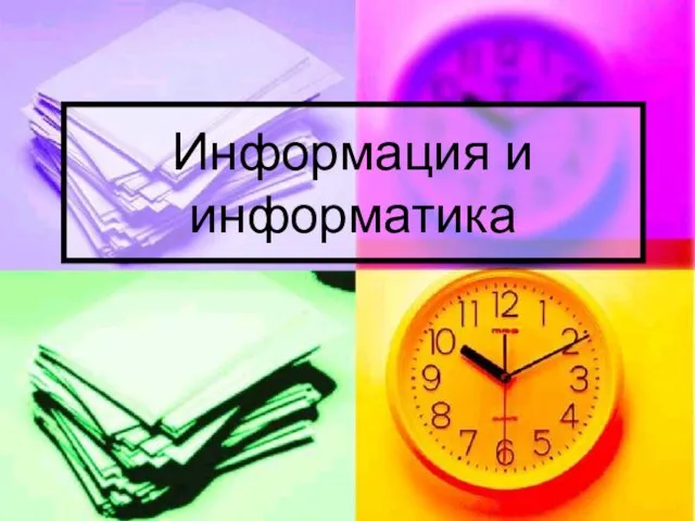 Информация и информатика