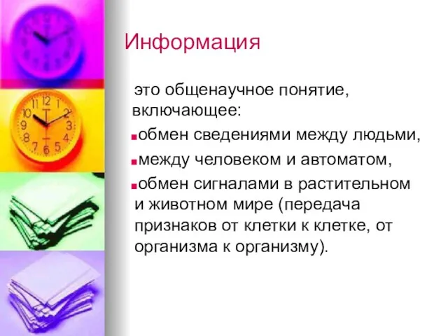 Информация это общенаучное понятие, включающее: обмен сведениями между людьми, между человеком и