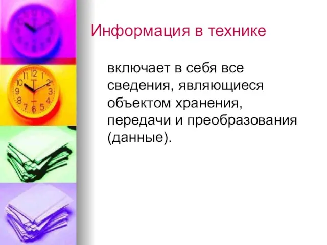 Информация в технике включает в себя все сведения, являющиеся объектом хранения, передачи и преобразования (данные).