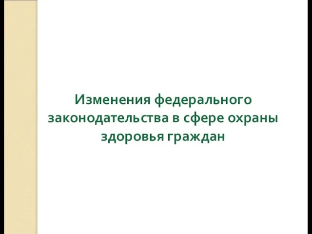 Изменения федерального законодательства в сфере охраны здоровья граждан