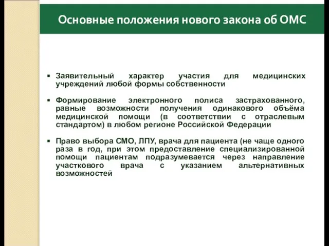 Заявительный характер участия для медицинских учреждений любой формы собственности Формирование электронного полиса