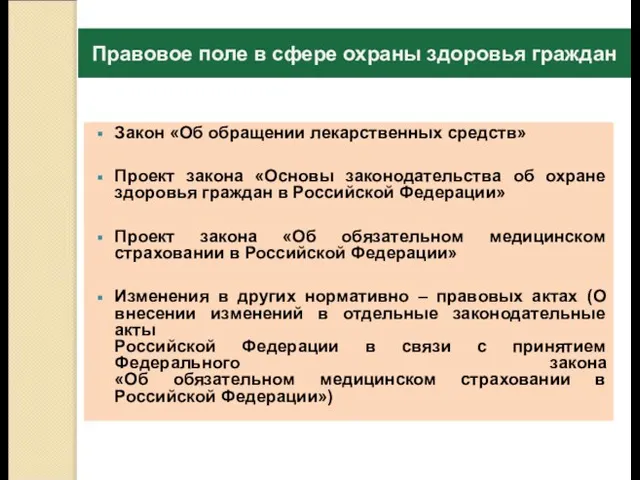 Правовое поле в сфере охраны здоровья граждан Закон «Об обращении лекарственных средств»