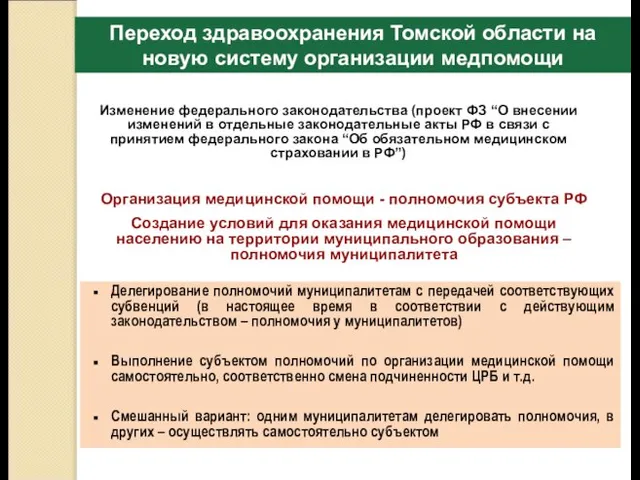 Переход здравоохранения Томской области на новую систему организации медпомощи Делегирование полномочий муниципалитетам