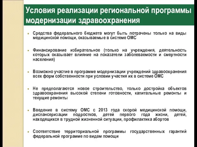 Условия реализации региональной программы модернизации здравоохранения Средства федерального бюджета могут быть потрачены