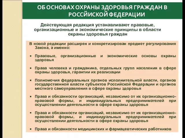 ОБ ОСНОВАХ ОХРАНЫ ЗДОРОВЬЯ ГРАЖДАН В РОССЙИСКОЙ ФЕДЕРАЦИИ В новой редакции расширен