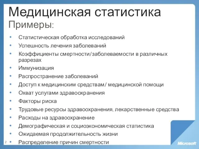 Медицинская статистика Примеры: Статистическая обработка исследований Успешность лечения заболеваний Коэффициенты смертности/заболеваемости в