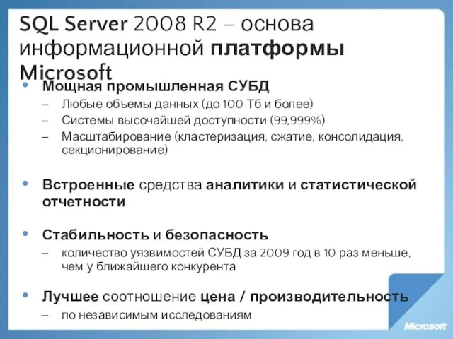 SQL Server 2008 R2 – основа информационной платформы Microsoft Мощная промышленная СУБД