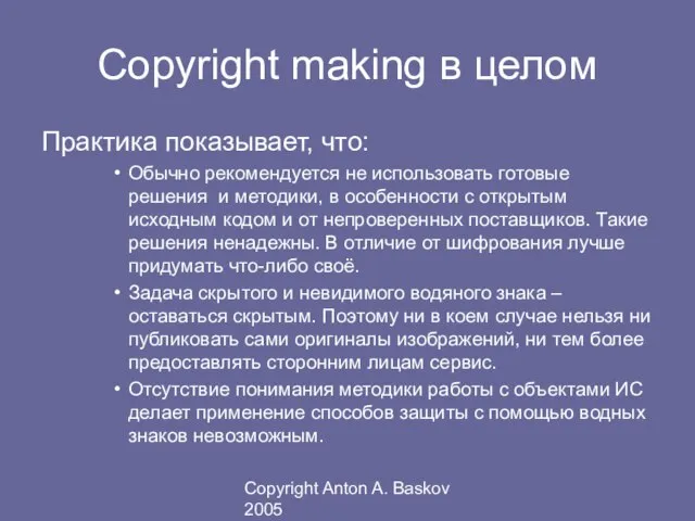 Copyright Anton A. Baskov 2005 Copyright making в целом Практика показывает, что: