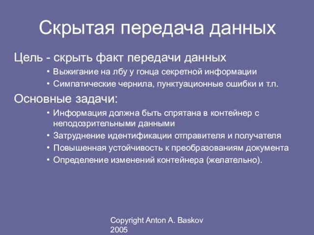 Copyright Anton A. Baskov 2005 Скрытая передача данных Цель - скрыть факт
