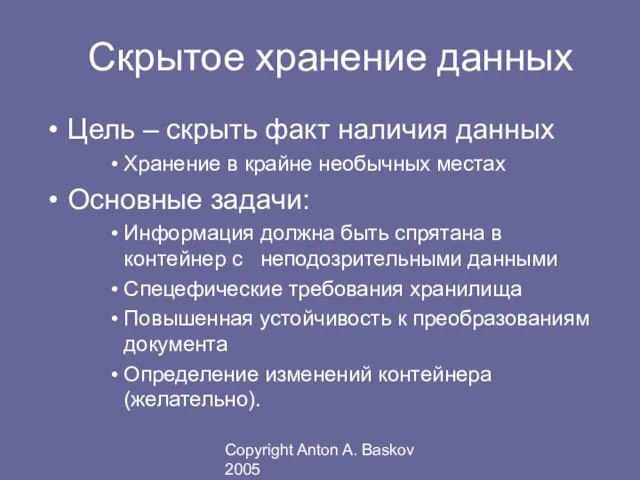 Copyright Anton A. Baskov 2005 Цель – скрыть факт наличия данных Хранение