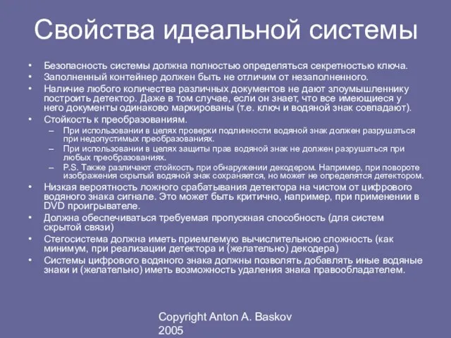 Copyright Anton A. Baskov 2005 Свойства идеальной системы Безопасность системы должна полностью