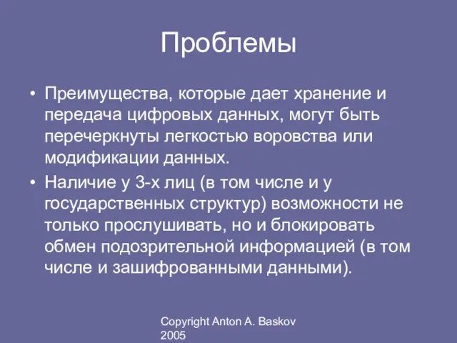 Copyright Anton A. Baskov 2005 Проблемы Преимущества, которые дает хранение и передача