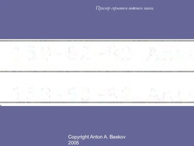 Copyright Anton A. Baskov 2005 Пример скрытого водяного знака.