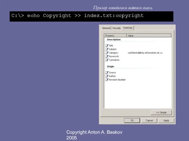 Copyright Anton A. Baskov 2005 C:\> echo Copyright >> index.txt:copyright Пример невидимого водяного знака.