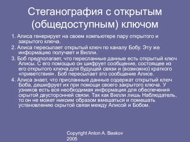Copyright Anton A. Baskov 2005 Стеганография с открытым (общедоступным) ключом 1. Алиса