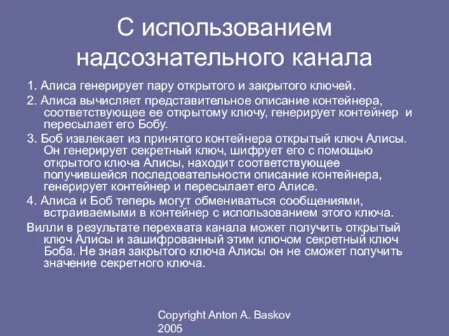 Copyright Anton A. Baskov 2005 С использованием надсознательного канала 1. Алиса генерирует