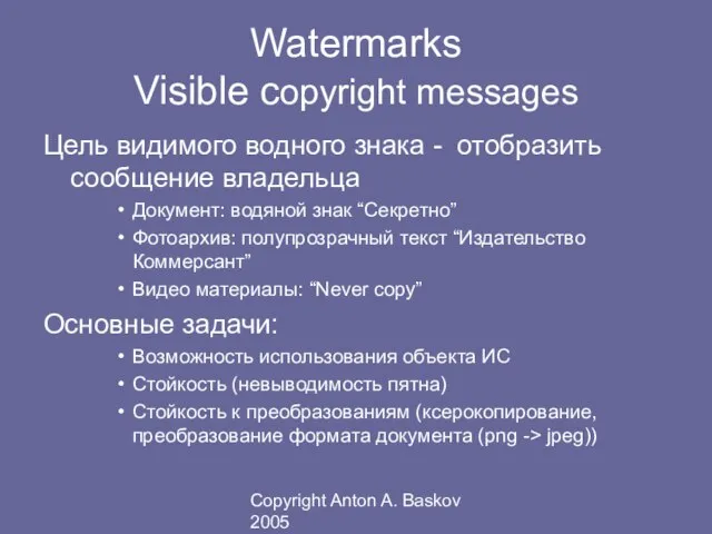 Copyright Anton A. Baskov 2005 Watermarks Visible copyright messages Цель видимого водного