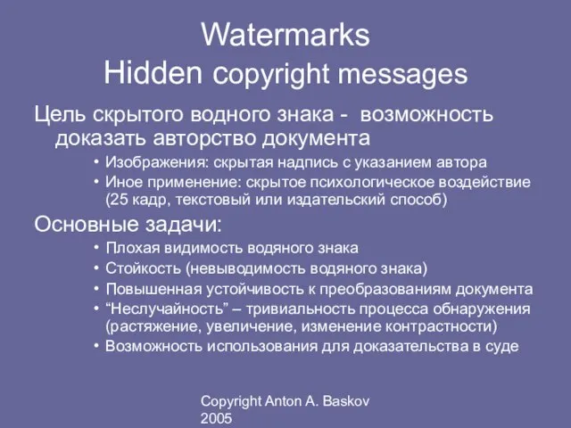 Copyright Anton A. Baskov 2005 Watermarks Hidden copyright messages Цель скрытого водного