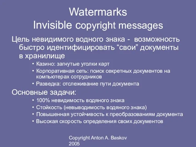 Copyright Anton A. Baskov 2005 Watermarks Invisible copyright messages Цель невидимого водного