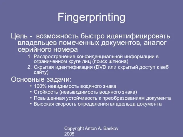 Copyright Anton A. Baskov 2005 Fingerprinting Цель - возможность быстро идентифицировать владельцев