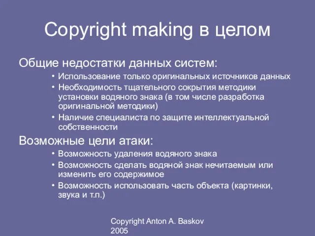 Copyright Anton A. Baskov 2005 Copyright making в целом Общие недостатки данных
