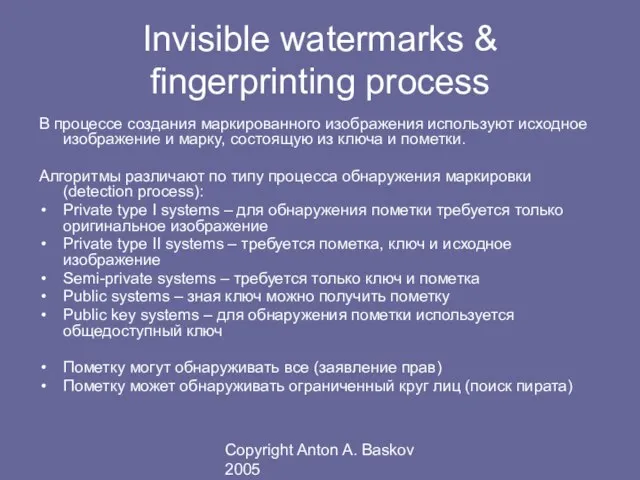 Copyright Anton A. Baskov 2005 Invisible watermarks & fingerprinting process В процессе