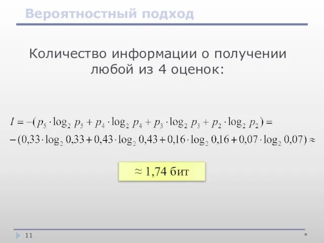 Количество информации о получении любой из 4 оценок: * ≈ 1,74 бит Вероятностный подход