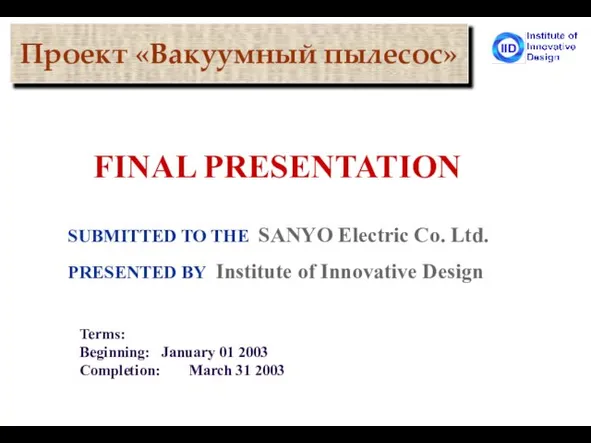 Проект «Вакуумный пылесос» SUBMITTED TO THE SANYO Electric Co. Ltd. PRESENTED BY