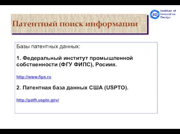 Базы патентных данных: 1. Федеральный институт промышленной собственности (ФГУ ФИПС), Росиия. http://www.fips.ru