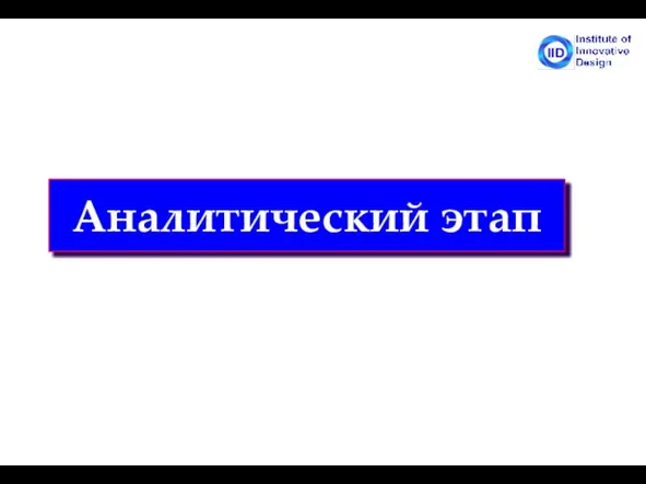 Аналитический этап