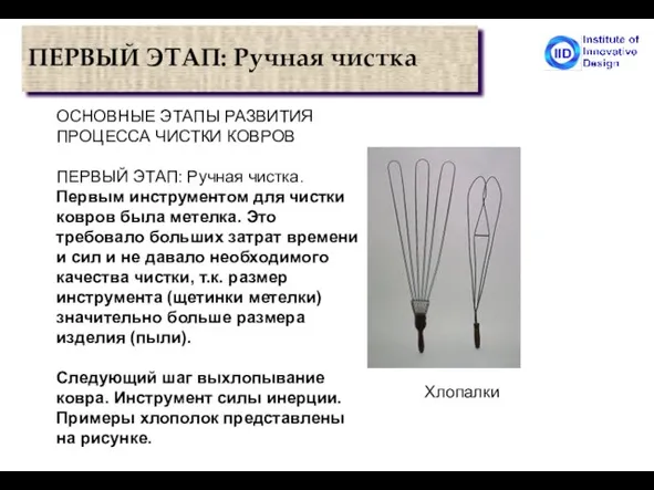 ПЕРВЫЙ ЭТАП: Ручная чистка Fig. 5 Хлопалки ОСНОВНЫЕ ЭТАПЫ РАЗВИТИЯ ПРОЦЕССА ЧИСТКИ