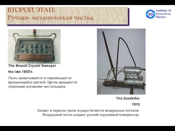 ВТОРОЙ ЭТАП: Ручная- механическая чистка. The Bissell Crystal Sweeper the late 1800's