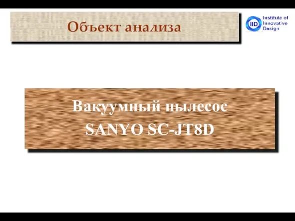 Вакуумный пылесос SANYO SC-JT8D Объект анализа