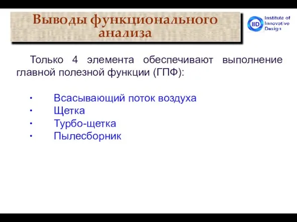 Только 4 элемента обеспечивают выполнение главной полезной функции (ГПФ): ∙ Всасывающий поток