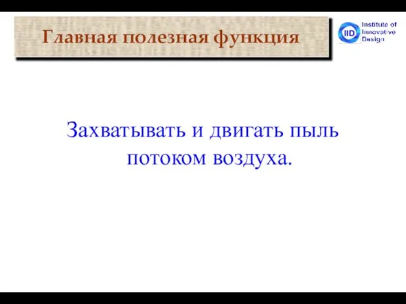 Захватывать и двигать пыль потоком воздуха. Главная полезная функция