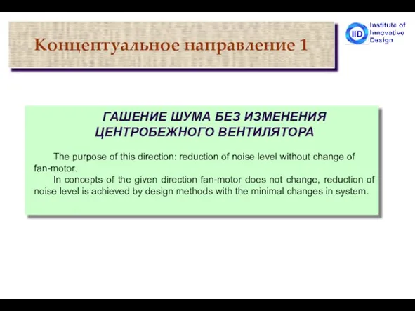 Концептуальное направление 1 ГАШЕНИЕ ШУМА БЕЗ ИЗМЕНЕНИЯ ЦЕНТРОБЕЖНОГО ВЕНТИЛЯТОРА The purpose of