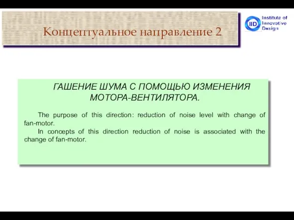 Концептуальное направление 2 ГАШЕНИЕ ШУМА С ПОМОЩЬЮ ИЗМЕНЕНИЯ МОТОРА-ВЕНТИЛЯТОРА. The purpose of