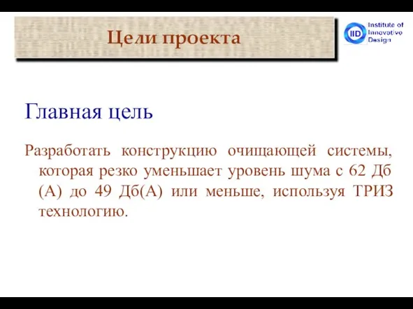 Главная цель Разработать конструкцию очищающей системы, которая резко уменьшает уровень шума с