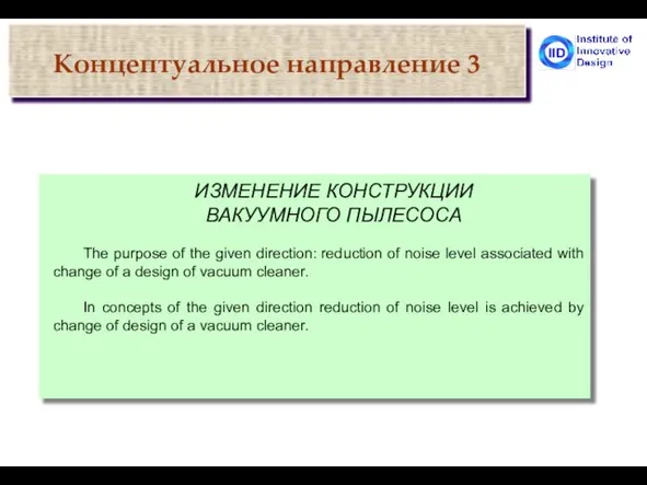 Концептуальное направление 3 ИЗМЕНЕНИЕ КОНСТРУКЦИИ ВАКУУМНОГО ПЫЛЕСОСА The purpose of the given