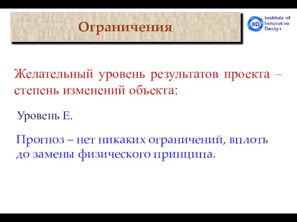 Прогноз – нет никаких ограничений, вплоть до замены физического принципа. Желательный уровень