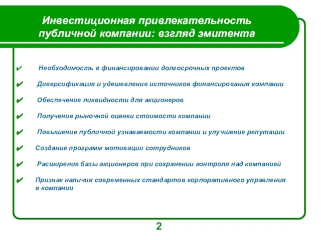 Инвестиционная привлекательность публичной компании: взгляд эмитента Необходимость в финансировании долгосрочных проектов Диверсификация