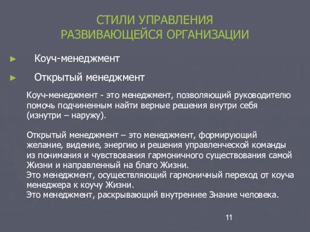 СТИЛИ УПРАВЛЕНИЯ РАЗВИВАЮЩЕЙСЯ ОРГАНИЗАЦИИ Коуч-менеджмент Открытый менеджмент Коуч-менеджмент - это менеджмент, позволяющий